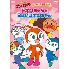DVD / キッズ / それいけ!アンパンマン だいすきキャラクターシリーズ ドキンちゃん ドキンちゃんと3ばいコキンちゃん