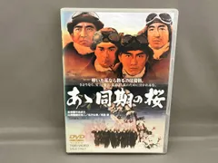 2025年最新】同期のサクラ dvdの人気アイテム - メルカリ