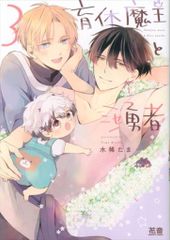 芳文社 花音コミックス 水稀たま 育休魔王とニセ勇者 3