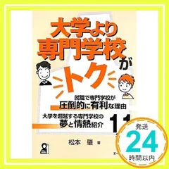 大学より専門学校がトク 2011年版 (YELL books) 松本 肇_02