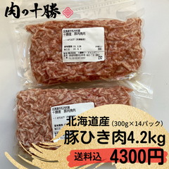 北海道産　豚ひき肉　4.2ｋｇ　送料込4300円