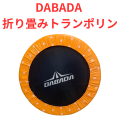 【良品】DABADA ダバダ 折り畳みトランポリン