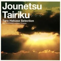情熱大陸 葉加瀬太郎 SELECTION 【CD、音楽 中古 CD】レンタル落ち