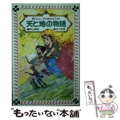 【中古】 天と地の物語 新シェーラひめのぼうけん/童心社/村山早紀 新シェーラひめのぼうけん 伝説への旅 (フォア文庫版 新シェーラ