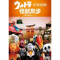 2026年最新】ウルトラ怪獣散歩 dvdの人気アイテム - メルカリ