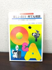 楽しい8ミリ　何でも相談　サロン・ガイド・ブックス・3　中村知好／著　玄光社