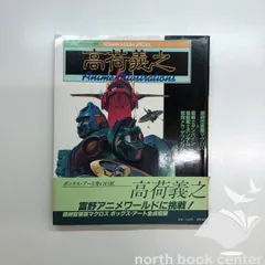 【中古】ロマンアルバム増刊 高荷義之 ロマンアルバム増刊 高荷義之アニメイラスト集 / 古本、中古本