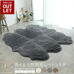 【送料無料】【アウトレット価格】洗えるムートンラグ 6匹 短毛 約140×160cm 敷物 クッション 毛皮 ムートン ラグ マット ソファー ニュージーランド原皮 洗える 家庭洗濯 ウォッシャブル キャンプ アウトドア ペット おしゃれ プレゼント 新生活