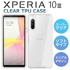 TPUケース Xperia 10 III ケース SO-52B SOG04 スマホケース スーパークリア 透明 TPU ソフト Xperia10 III Lite エクスペリア10 マーク3 カバー Xperia SO-52B SOG04