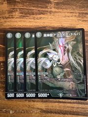 黒神龍アブライゼドルバ　ヒーロー　4枚セット　不亞幽