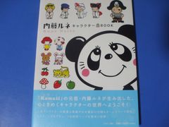 ★内藤ルネ キャラクターBOOK★