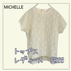 70838 ★ レディース トップス 【MICHELLE】FREE  総レース 黄色 後ボタン付ブラウス 古着 USED商品
