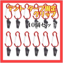 B024　10個セット クリップ カラビナ付き テント タープ アウトドア 連結