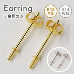 ［metal-earring2］ 金具のみ スタッド ピアス K18 K14 金具 キャッチ