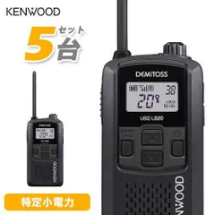 KENWOOD トランシーバー 5台セット 楽天市場】トランシーバー 5台セット ケンウッド UBZ-LS20 特定