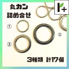 丸カン 詰合せ ニッケル2種類 ブラック系1種類 計17個 マルカン　<hk_25_0317_02>