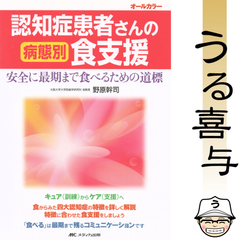 認知症患者さんの病態別食支援 安全に最期まで食べるための道標