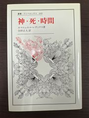 ウニベルシタス 神・死・時間 エマニュエル・レヴィナス - メルカリ
