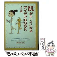 【中古】 肌がキレイになるアイデアBOOK ミニ版 / チェリーハウス / チェリーハウス
