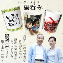 LINEで簡単【名入れ 写真入り 湯呑み】ギフト プレゼント オリジナル 還暦祝い 誕生日 敬老の日 父の日 母の日 祖