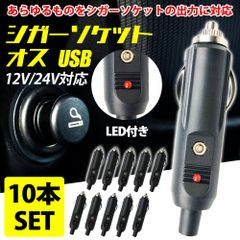 シガーソケット オス USB カー ライター プラグ 車 LED アクセサリー ヒューズ 12v 24v 10個 セット