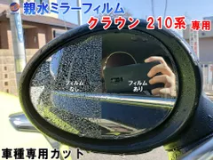 親水ドアミラーフィルム (クラウン 210系) ハイブリッド 左右セット 車種専用 カット済 サイドミラー 親水フィルムのサムネイル