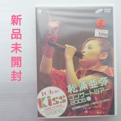 【DVD】松浦亜弥/まつうら・あや　松浦亜弥コンサートツアー2005春　101回めのKISS -HAND IN HAND-【2005/新品未開封】