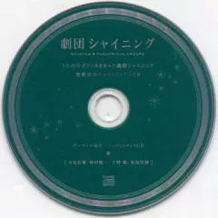【中古】アニメ系CD ドラマCD うたの☆プリンスさまっ♪ 劇団シャイニング 連動特典キャストコメントCD(ゲーマーズ特典) 
