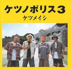 超格安価格 2025年最新】ケツノポリス2 ケツメイシの人気アイテム - メルカリ 邦楽