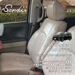 ヴォクシー1列目のみ サンディ  シートカバー アウトレット品_426