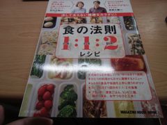 決して太らない健康なカラダに！食の法則１：１：２レシピ