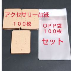 ＯＰＰ袋サービス アクセサリー台紙 各100枚ピアス台紙 イヤリング台紙 クラフト 無地