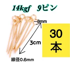 【30本】14kgf（フィルド）9ピン　ハンドメイドピアスやネックレス作りに　激安まとめ売り