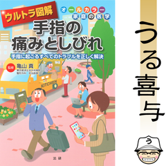 【美品】ウルトラ図解 手指の痛みとしびれ