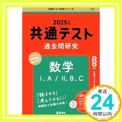 共通テスト過去問研究　数学Ⅰ，A／Ⅱ，B，C (2025年版共通テスト赤本シリーズ) 教学社編集部_02