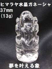 ヒマラヤ水晶    ガネーシャ  37mm  (13g)  ガネーシュヒマール水晶　夢を叶える象　ガネーシャ置物