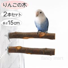 セキセイインコ ボタンインコ マメルリハ コザクラインコ 小型インコ 止まり木 リンゴの木 ステップ 鳥用止まり木 爪とぎ パーチ 階段 遊び場 天然木 ストレート 真っ直ぐ インコ オウム カナリヤ 太枝 2本セット