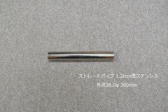HMS ストレートパイプ 外径 38.0φ 全長 300mm 1.2mm厚 マフラー製作 カスタム 汎用 ワンオフ SUS304 ステンレス 材料 DIY 資材 バイク 車