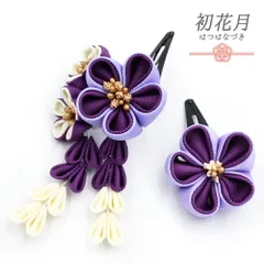 七五三 髪飾り 三歳 七歳 日本髪 花 2点セット ちりめん 紫 薄紫 白 ゴールド つまみ細工 藤下がり 小さい ピン ぱっちんピン No.9-5249