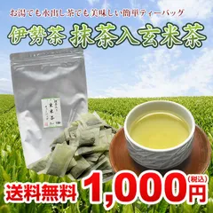 1000円ポッキリ 送料無料 緑茶 ティーバッグ 伊勢茶 抹茶入り 玄米茶 2gx100p メール便 送料無 送料込 ( 茶葉 お茶 水出し 日本茶 ティーパック カテキン 美味しい おすすめ 国産 三重県産 伊勢 丸中製茶