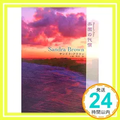 楽園の代償 (MIRA文庫 SB 1-10) [Jun 01, 2006] サンドラ ブラウン、 Brown,Sandra; 町子, 小林_02