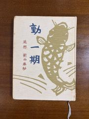動一期　追想／新谷泰助