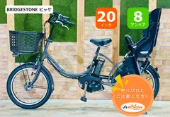 【超人気モデル】【愛知、静岡配送可能】【BIKKE】【8.7AHバッテリー】【ビッケ】ブリヂストン 電動アシスト自転車 【子供乗せ】【20インチ】【完成車】 RH1298