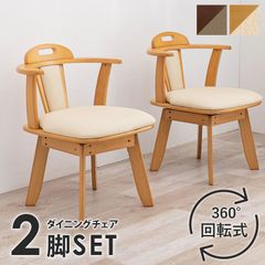 直接受け渡し】 回転式チェア 4脚セット ダイニングチェア 木製 肘つき
