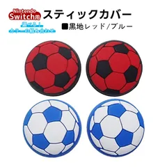 アナログスティックカバー サッカーボール OLED Switch Lite対応 4個セット 任天堂 スイッチ 通常モデル 有機ELモデル ジョイコン Joy-Con スイッチライト対応　1種類目：ブルー　2種類目：黒地レッド