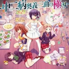 【CD】『小鳥遊六花・改~劇場版 中二病でも恋がしたい! ~』主題歌集 ~中二病奥義・三曲の極み~