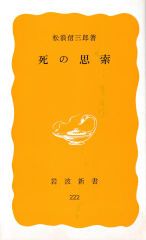 死の思索(岩波新書)