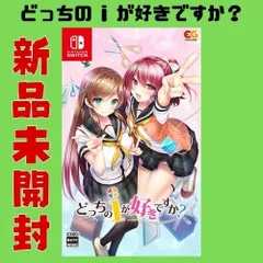 【新品未開封】　どっちのiが好きですか？　Switch版