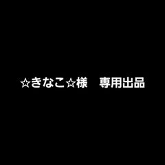 ☆きなこ☆様　専用