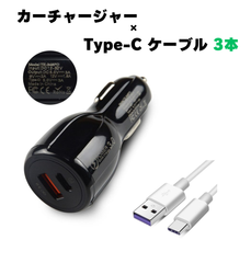 【セット商品】急速充電対応 シガーソケット＆Type-Cケーブル カーチャージャー QC3.0